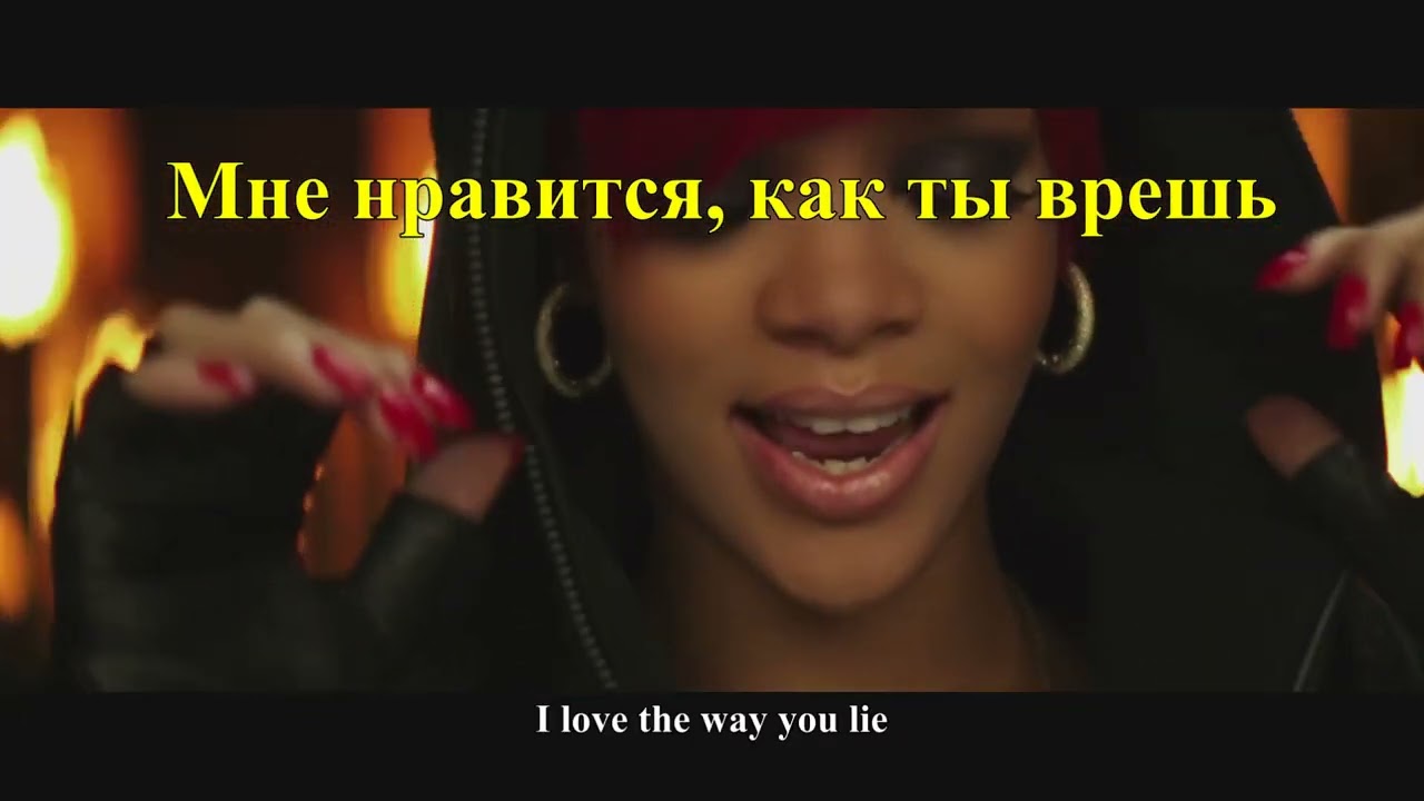 Eminem - Love The Way You Lie ft. Rihanna (Explicit, Lyrics  + перевод на русский без цензуры)