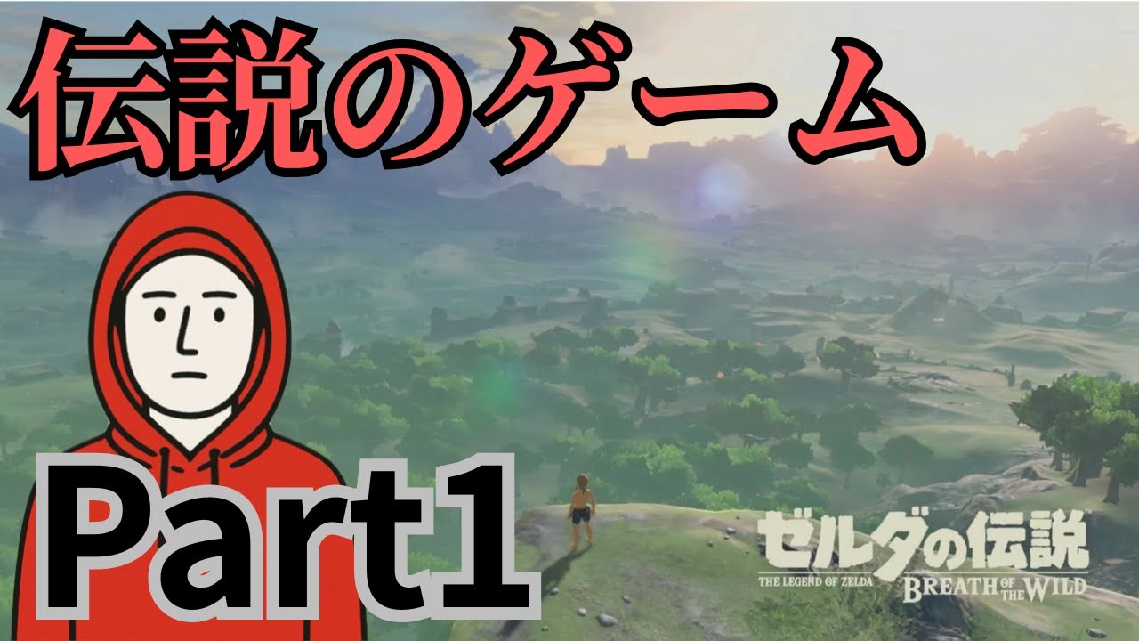 【Part1】元ガチ勢があの時を思い出すゼルダ実況。【ゼルダの伝説　ブレスオブザワイルド　ブレワイ】