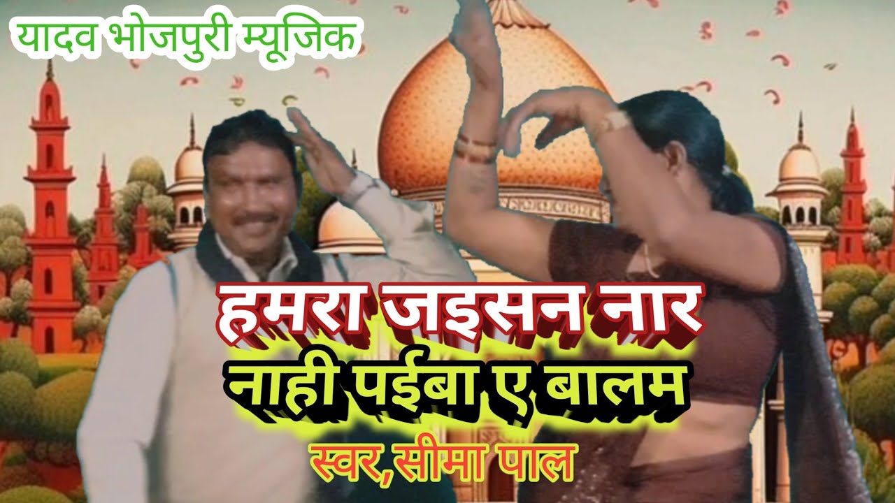 हमरा जइसन नार नाही पईबा#ए बालम सीमा पाल #svar sima pal