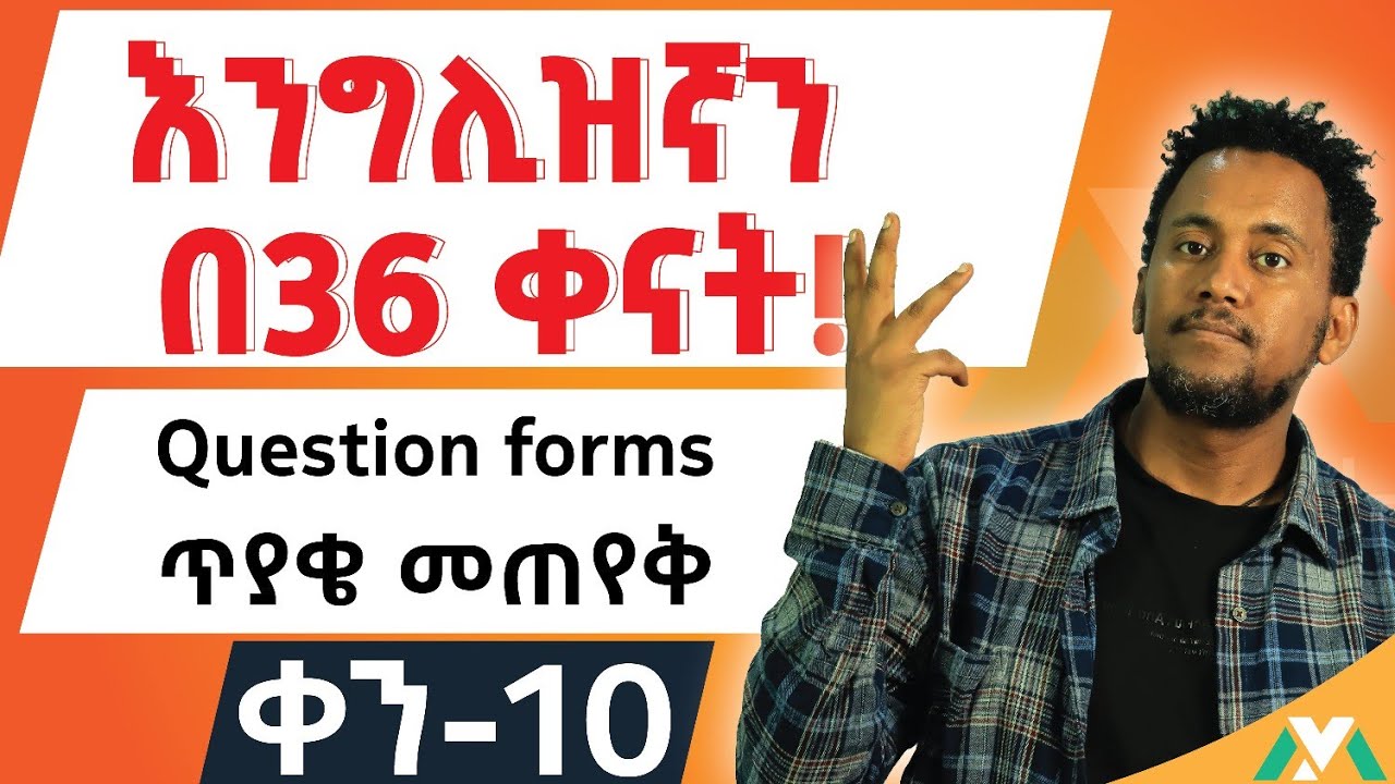 በእንግሊዝኛ ጥያቄ እንዴት ይጠየቃል?/ How to ask questions in English?