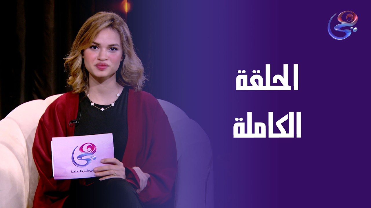 حكاوينا - مع احلام الشريف - الحلقة الكاملة - الأحد- 22-2-2026