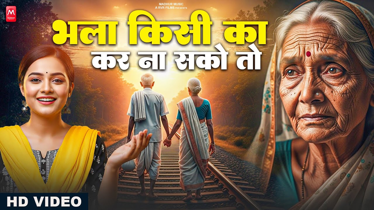 Video | भला किसी का कर ना सको तो | Nirgun Bhajan 2025 | Bhala Kisi Ka Kar Na Sako To |#Nirgun Bhajan