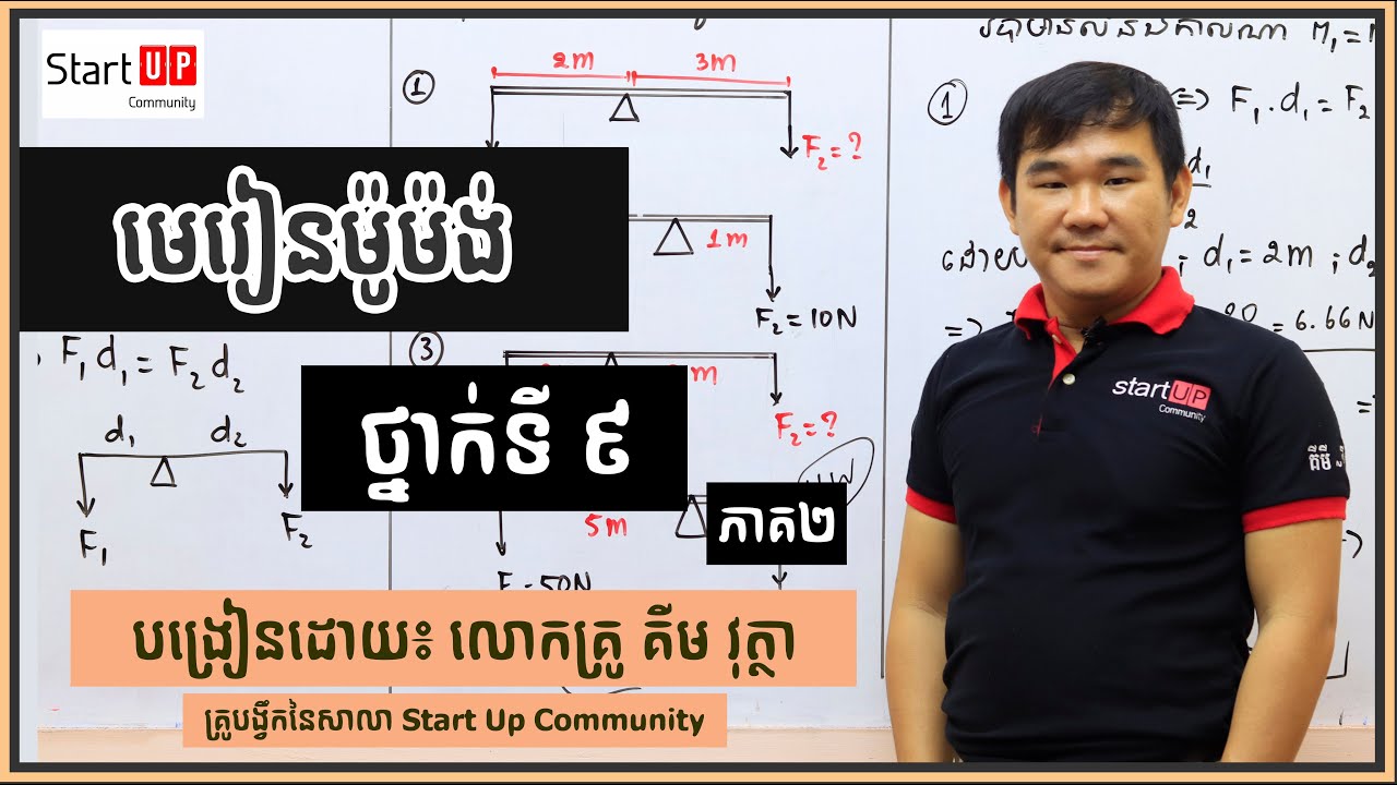 មេរៀនម៉ូម៉ង់ ថ្នាក់ទី៩ ភាគទី១ បង្រៀនដោយ៖ លោកគ្រូ គីម វុត្ថា