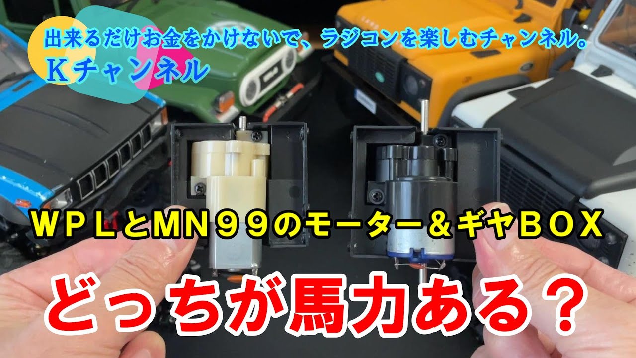 22.10.15　どっちが馬力ある🤔 WPL JAPAN C24・C34とMN99Sのモーター＆ギヤＢＯＸを比べてみた。