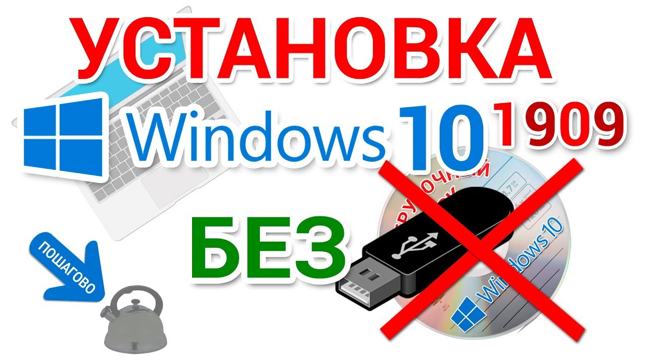 Чистая установка Windows 10 БЕЗ загрузочной флешки и CD, DVD диска