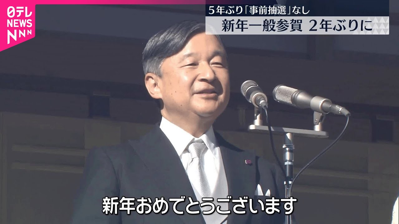 【新年一般参賀】皇居で2年ぶり  コロナ禍前以来5年ぶり“事前抽選”なし