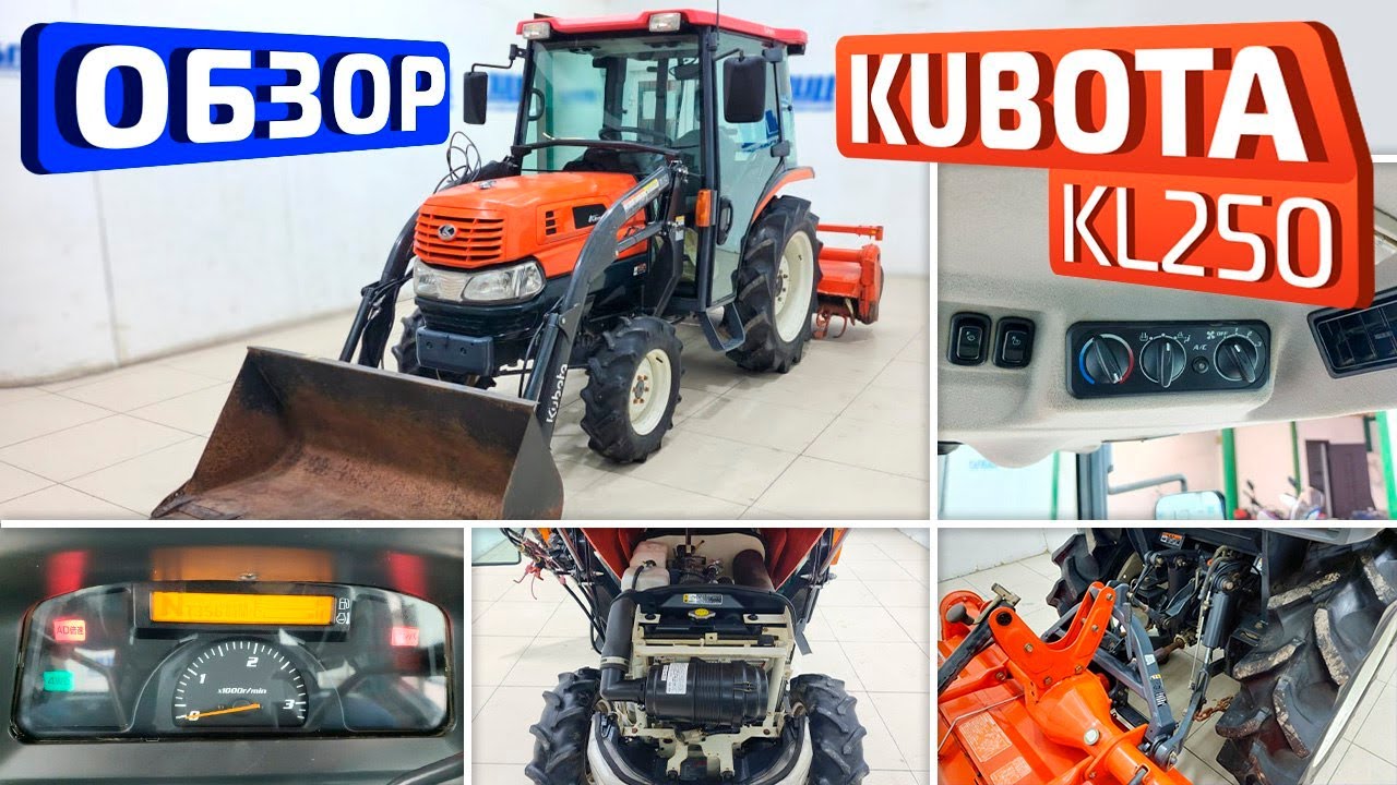 Обзор японского мини трактора Kubota KL250
