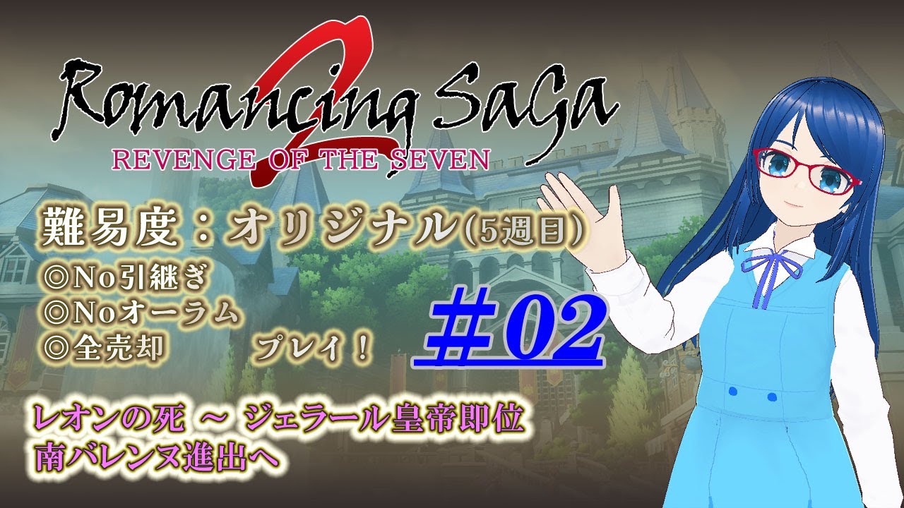 【#RS2R】Romancing SaGa2 Ro7実況配信 #02｜「オリジナル」攻略！【🎮ゲーム実況】