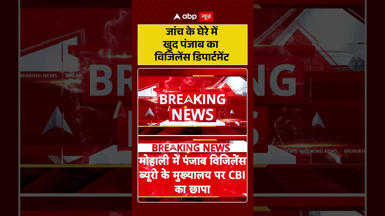 Punjab Vigilance Bureau CBI Raid : जांच के घेरे में खुद पंजाब का विजिलेंस डिपार्टमेंट | #cbiraid