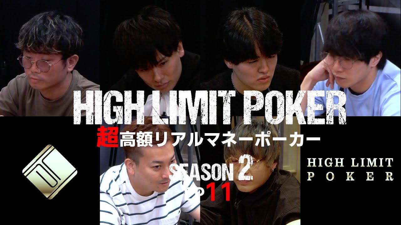 【ep11】超高額リアルマネーポーカー！HIGH LIMIT POKER