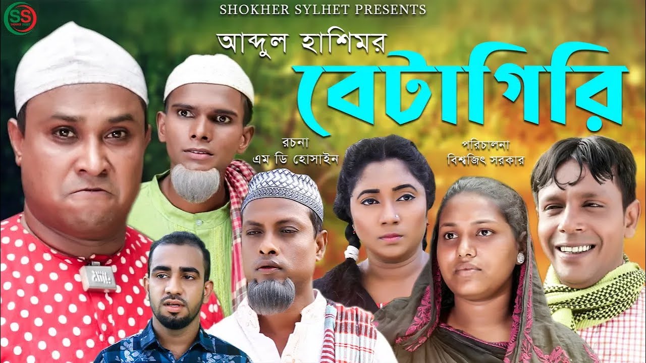 সিলেটি নাটক | আব্দুল হাশিমর বেটাগিরি | 2026 SYLHETI NATOK | Abdul Hasim Er beta giri | Part - 2