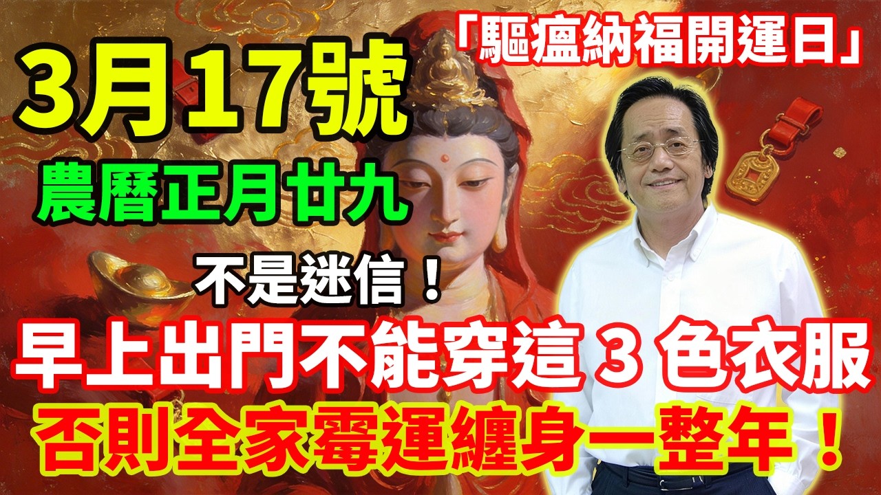 不是迷信！3 月 17號，農曆正月廿九，「驅瘟納福開運日」，早上出門萬萬不能穿這 3 色衣服，一旦穿錯，霉運纏身，否則全家倒楣一整年！# 佛學 #佛淨 #佛陀 #佛法 #佛教 #修行