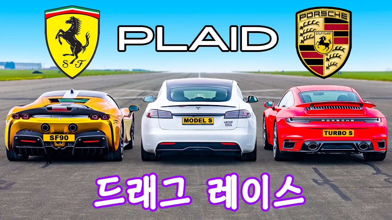 테슬라 모델 S Plaid vs 페라리 SF 90 vs 포르쉐 911 터보 S - 드래그 레이스!