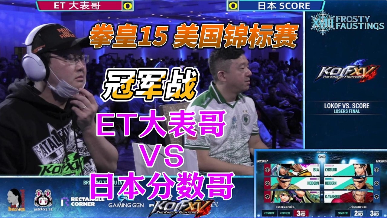 ET大表哥美国夺冠实况 拳皇15美国锦标赛冠军战#fgc #kof15 #格斗游戏 #拳皇15