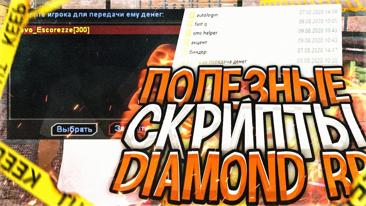 ПОЛЕЗНЫЕ СКРИПТЫ ДЛЯ DIAMOND RP | GTA SAMP