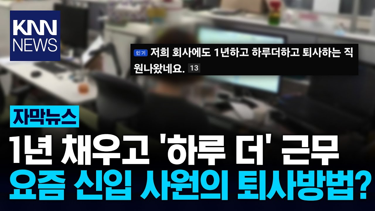 퇴사한다는 직원 '1년 하고 딱 하루 더 근무', 왜? / KNN