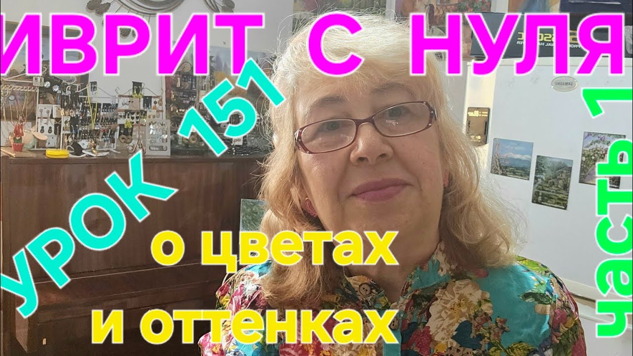 ИВРИТ С НУЛЯ С ГАЛЕЙ...Урок 151.Начинаем говорить о цветах.Часть 1...
