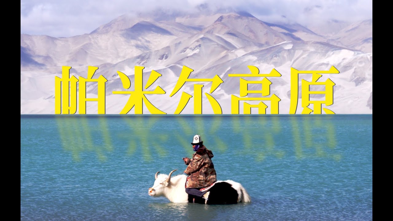 帕米尔高原 ｜来到中国最西端，做一次冰山上的来客