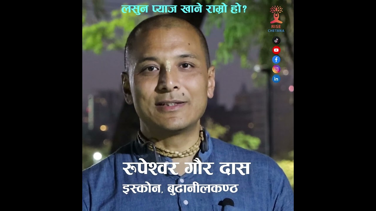 लसुन प्याज खाने राम्रो हो? Rupeshwor Gaur Das | Rise Chetana