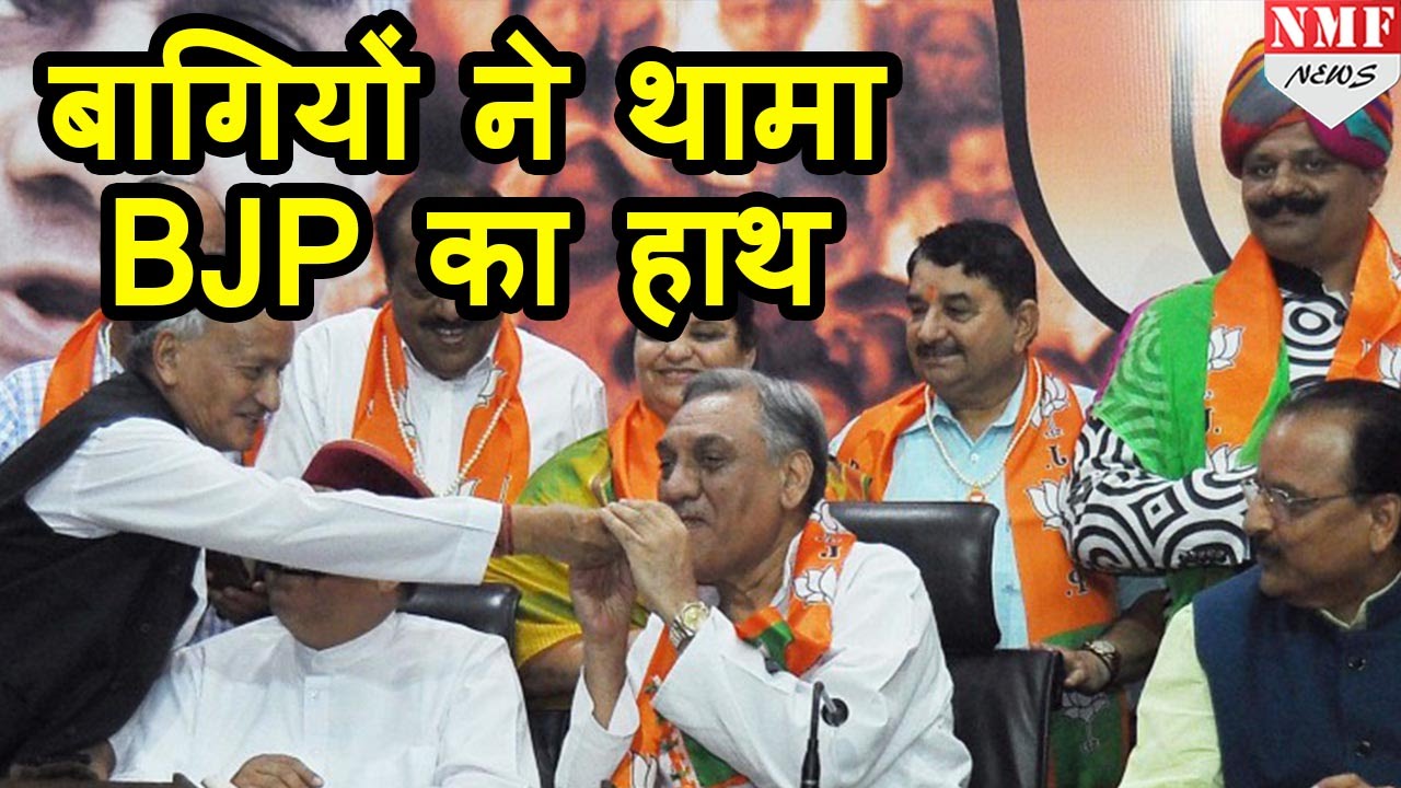 Vijay Bahuguna सहित Congress के 9 Rebel MLAs हुए BJP में शामिल