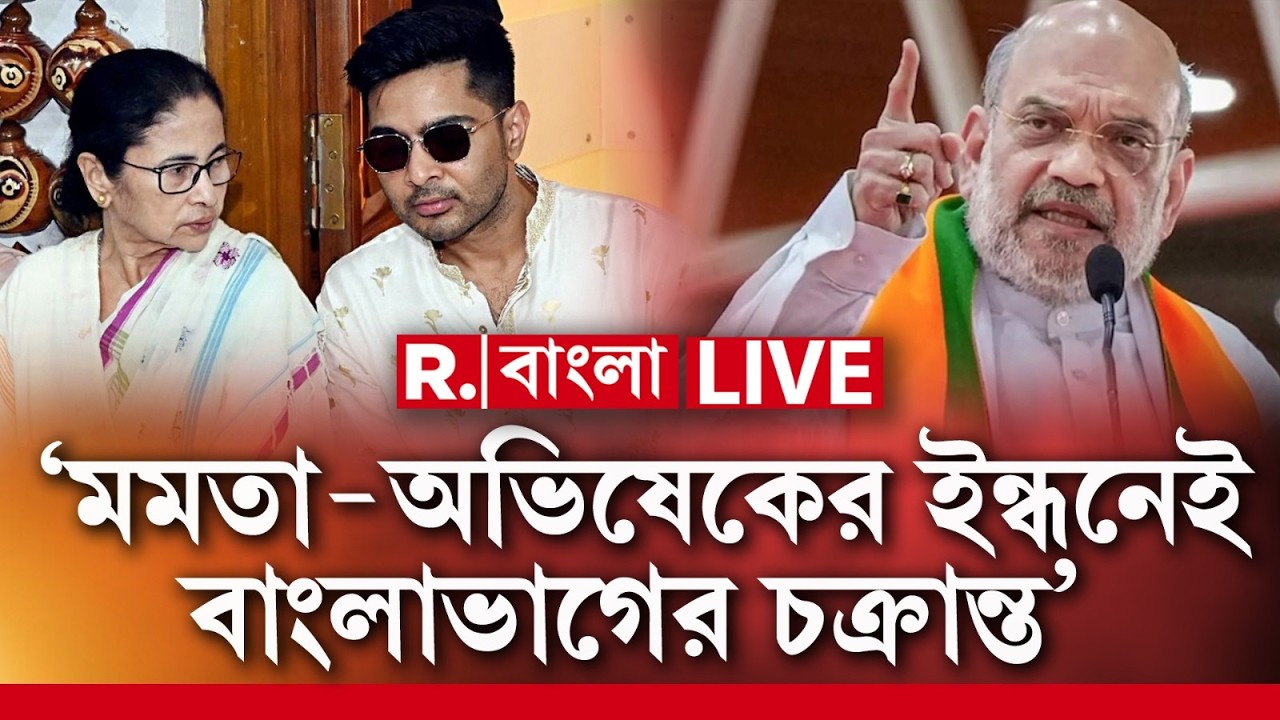 AMIT SHAH NEWS| 'দেশভাগের চক্রান্তে ইন্ধন জোগাচ্ছেন মমতা ও অভিষেক ব&zwj;্যানার্জি' নিশানা শাহের