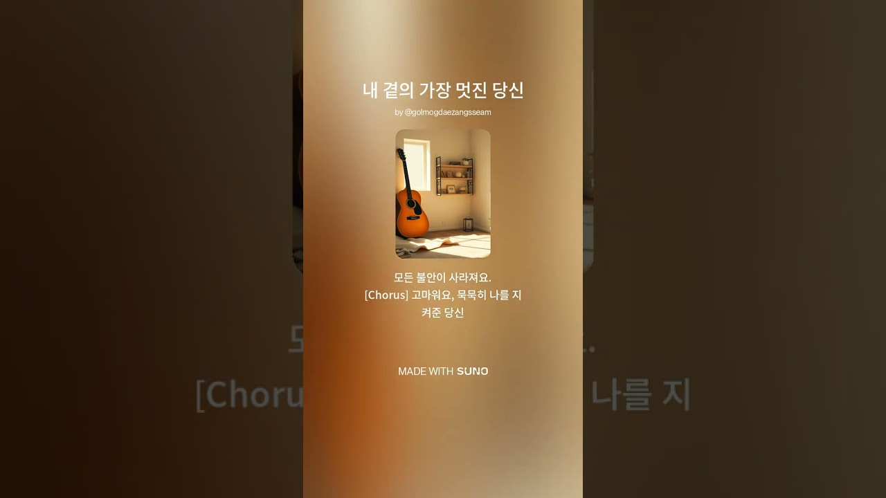 내 곁의 가장 멋진 당신