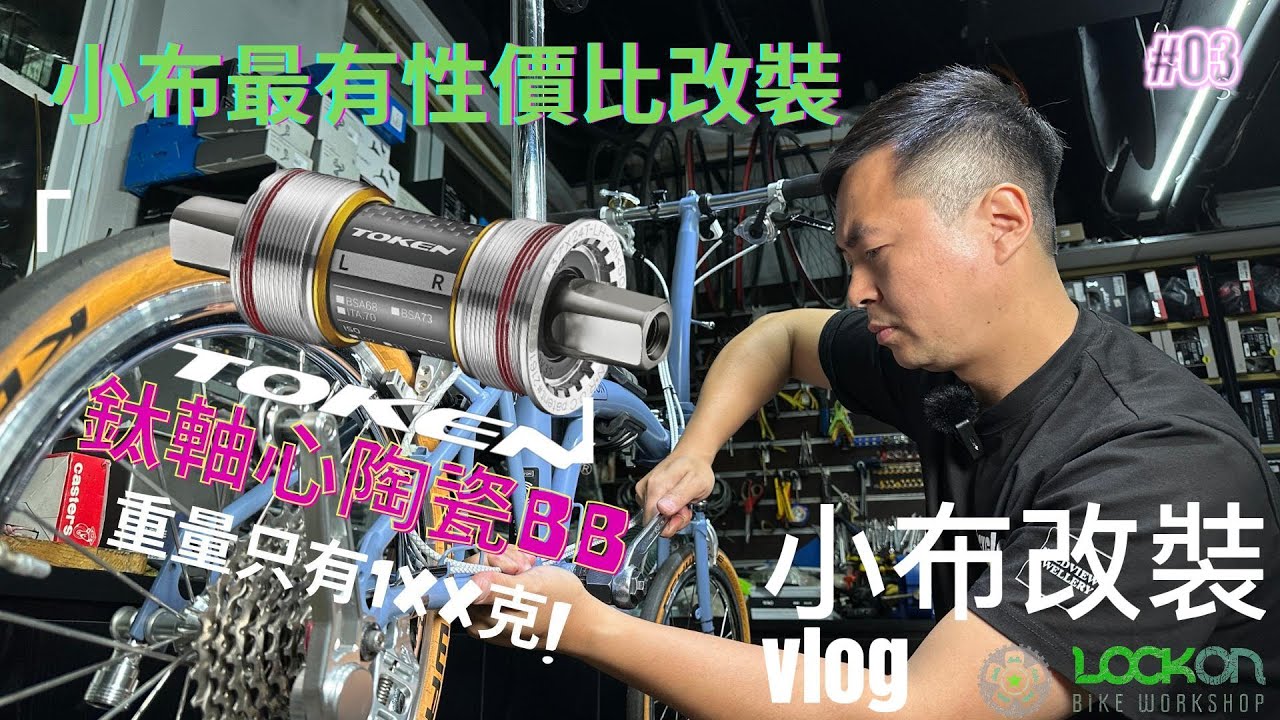 【小布vlog】小布最有性價比改裝 TOKEN鈦軸芯陶瓷方芯BB |@lockonbikehk
