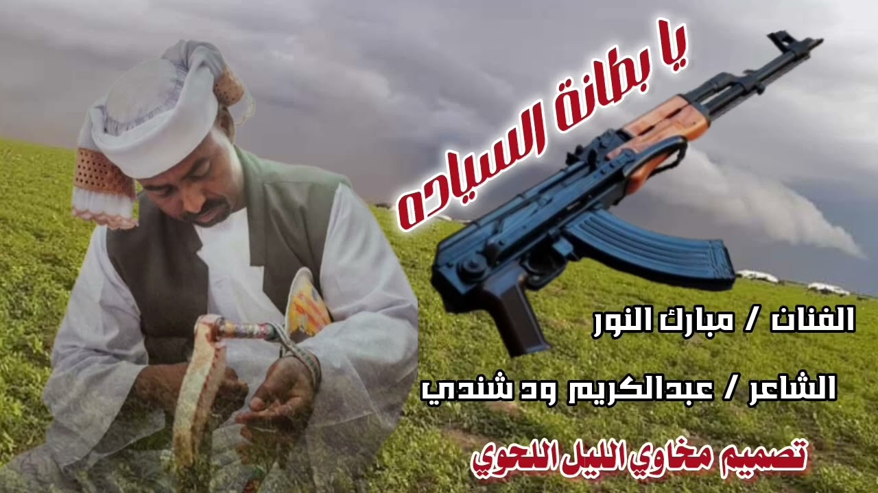 ابشري يا بطانة السيادهـ🔥✊🔐الفنان مبارك النور 2025