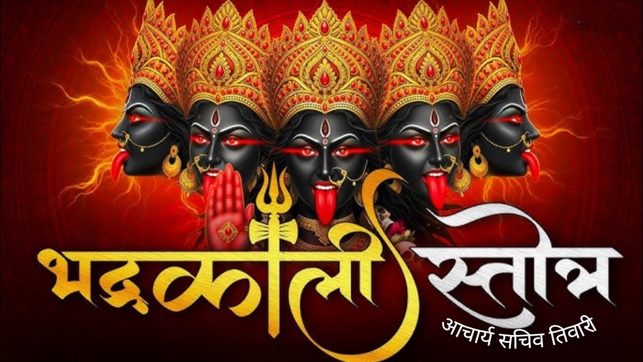 श्री भद्रकाली स्तुति | माँ भद्रकाली का शक्तिशाली स्तोत्र | Divine Power