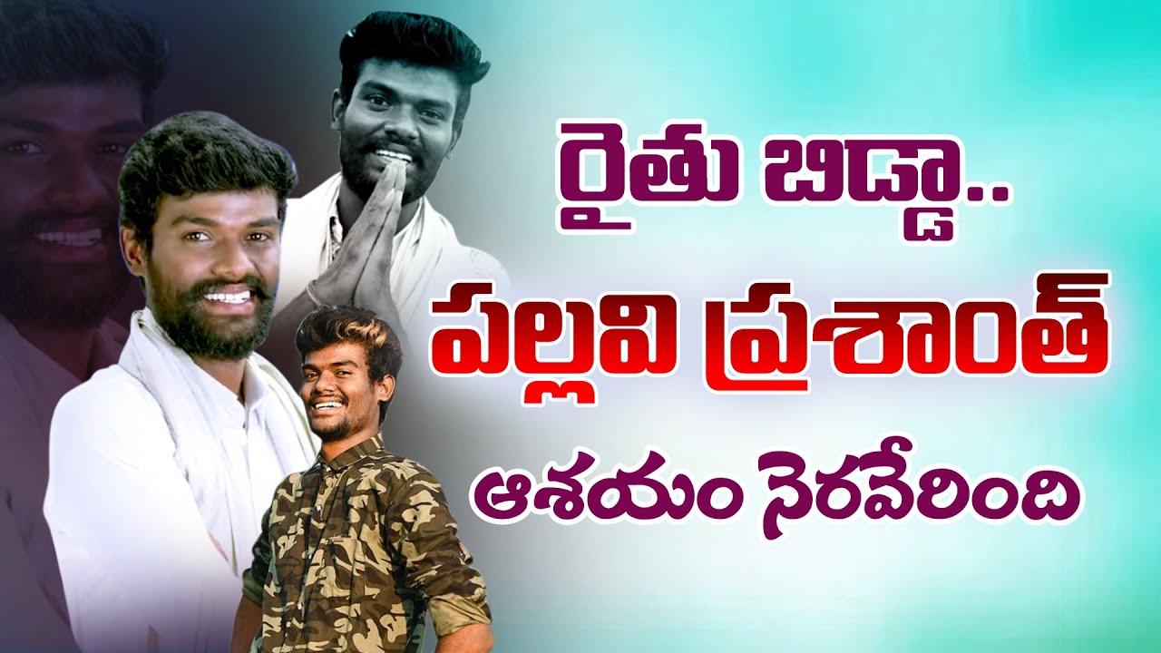 Pallavi Prashanth Life Story |  Bigg Boss 7 Contestant Prasanth Biography | WELGROW