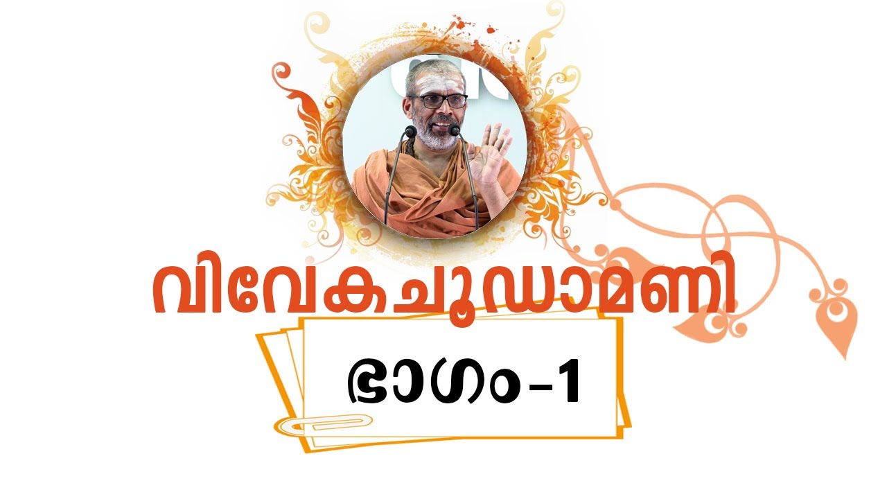 വിവേകചൂഡാമണി, ഭാഗം-1, ശ്ലോകം-1 | Vivekachoodamani, Part-1, Sloka-1 | Swami Chidananda Puri