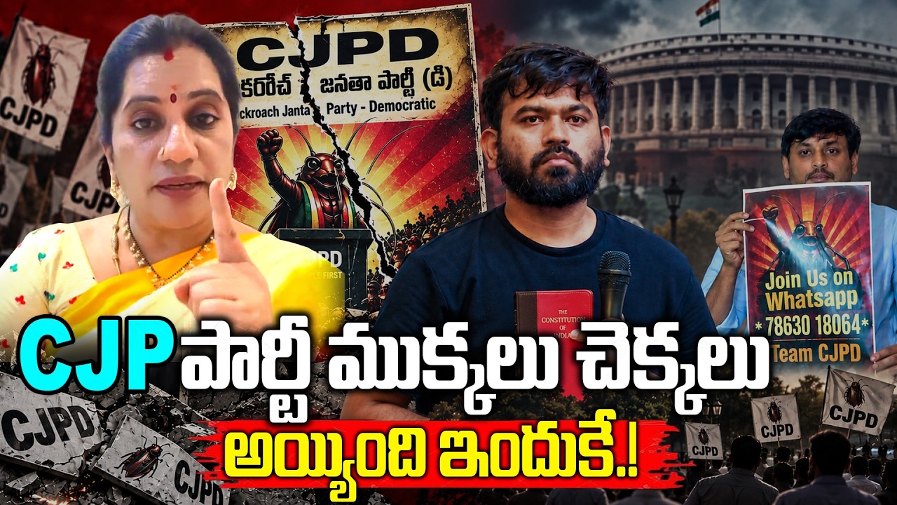Cjp పార్టీ ముక్కలు చెక్కలు అయ్యింది ఇందుకే.! | Priya Chowdary Sensational Report on CJP VS CJPD