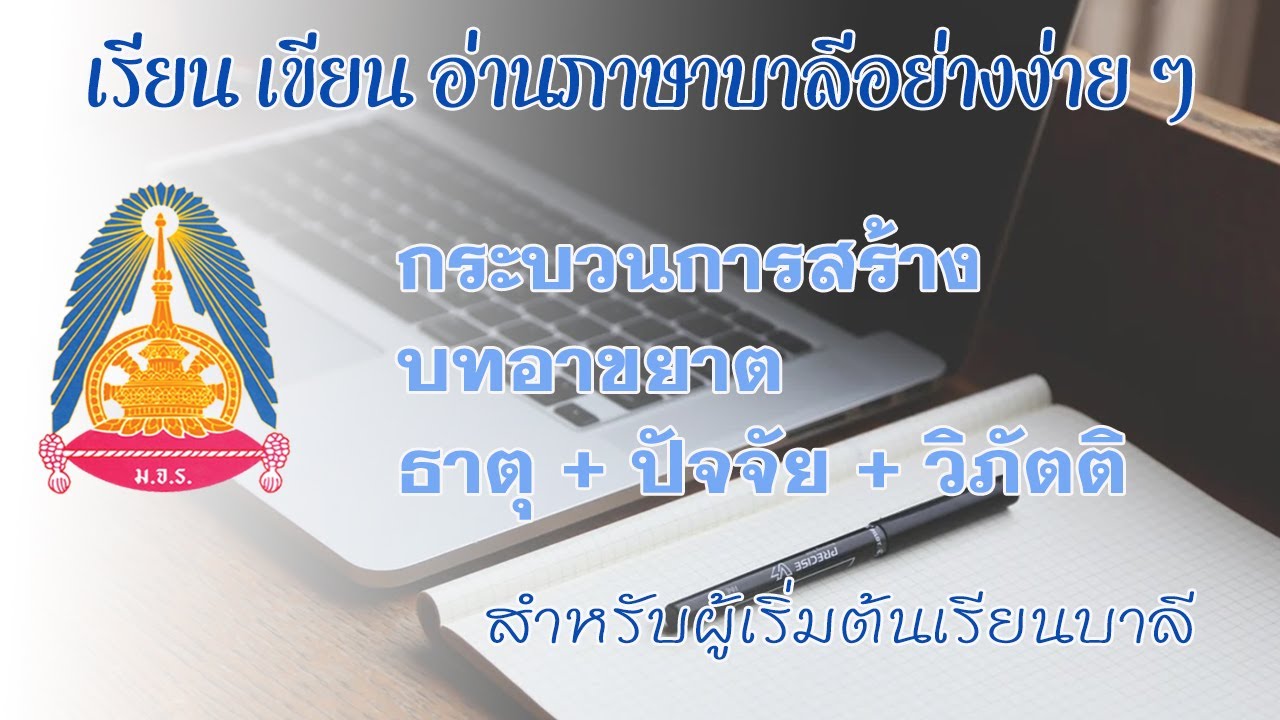 ตอนที่ ๑๕ - เรียนภาษาบาลี บทเรียนอาขยาต  กระบวนการสร้างบทอาขยาต ธาตุ ปัจจัย วิภัตติ