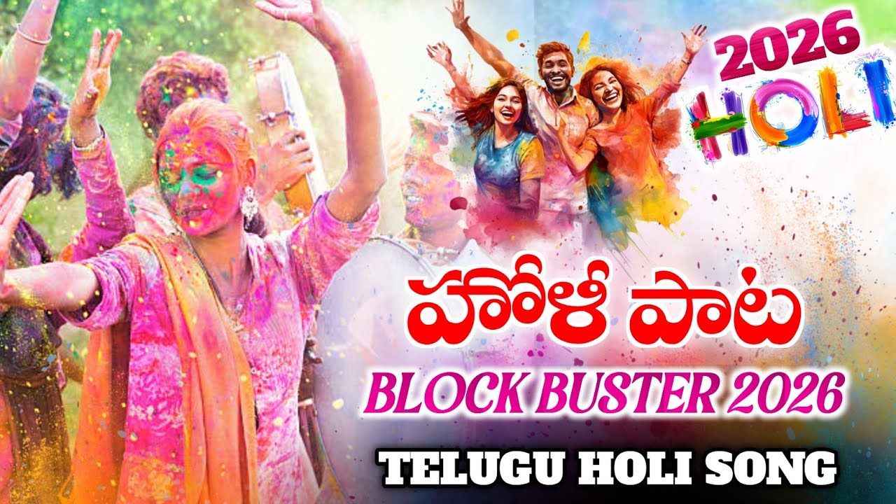 #మంగ్లీ పాడిన హోళీ పాట | #HoliSong2026 | Full Song | Telugu Holi Song | Latest Holi Song