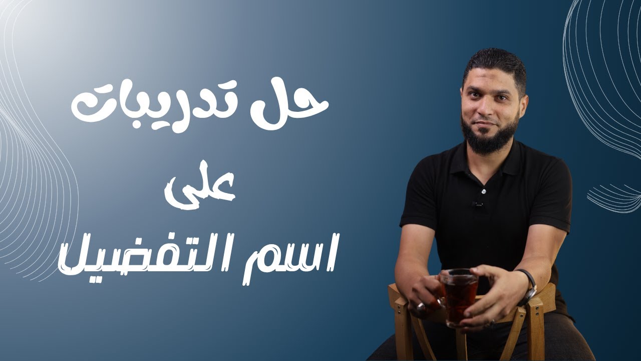 تطبيق على اسم التفضيل من كتاب الأضواء الوحدة الثانية نحو #تالتة_ثانوي | مستر عبدالرحمن مجدي