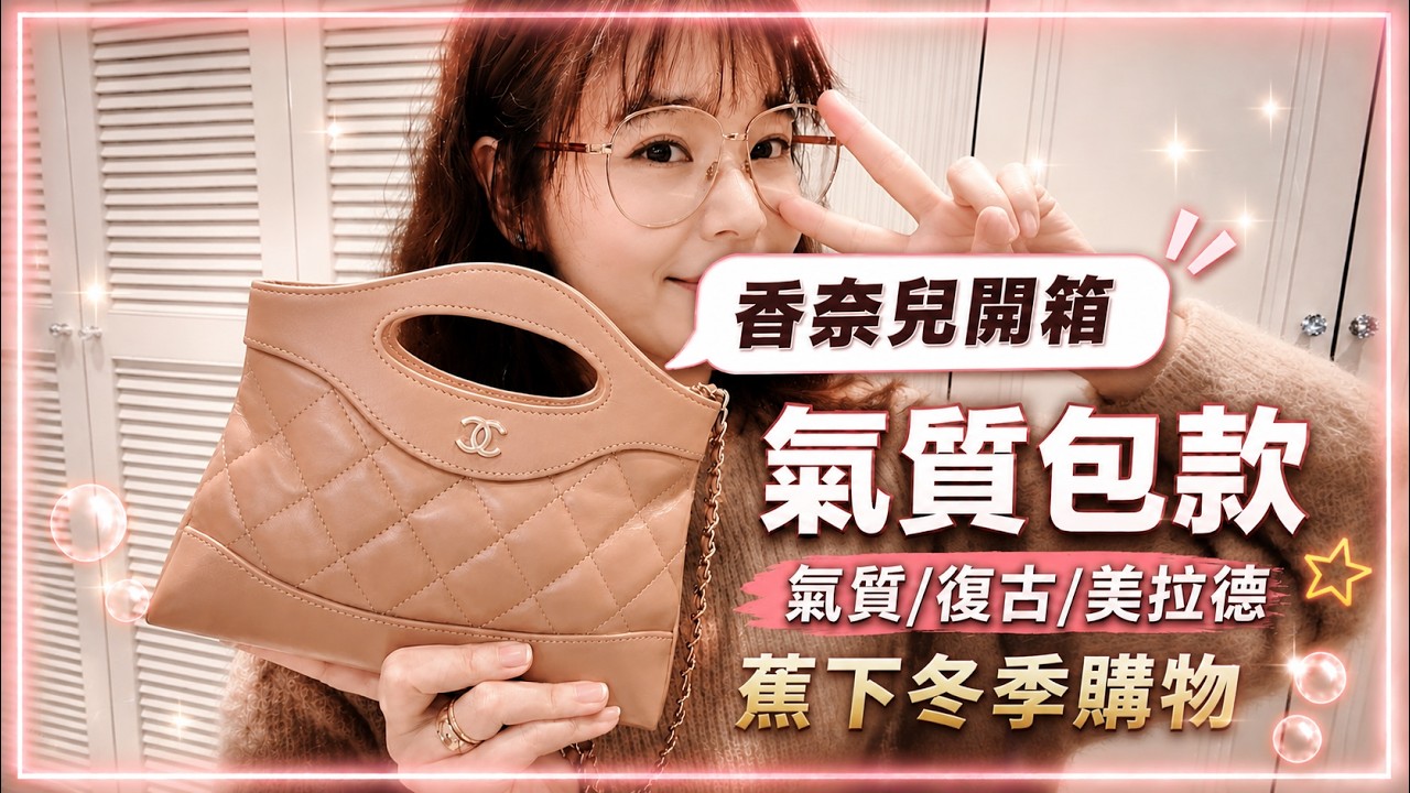 【CHANEL開箱開起來】香奈兒31nano到底有多可愛?❤️價格/容量分享✨ ⁨@lulu-00505⁩