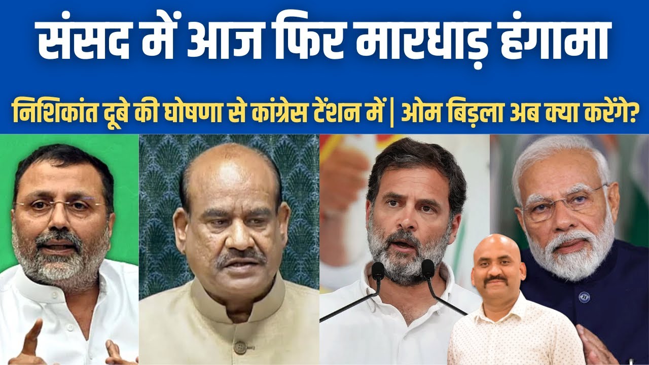 संसद में आज फिर हंगामा| Lok Sabha Adjourned For The Day Amid Ruckus| Nishikant dubey| Rahul Gandhi