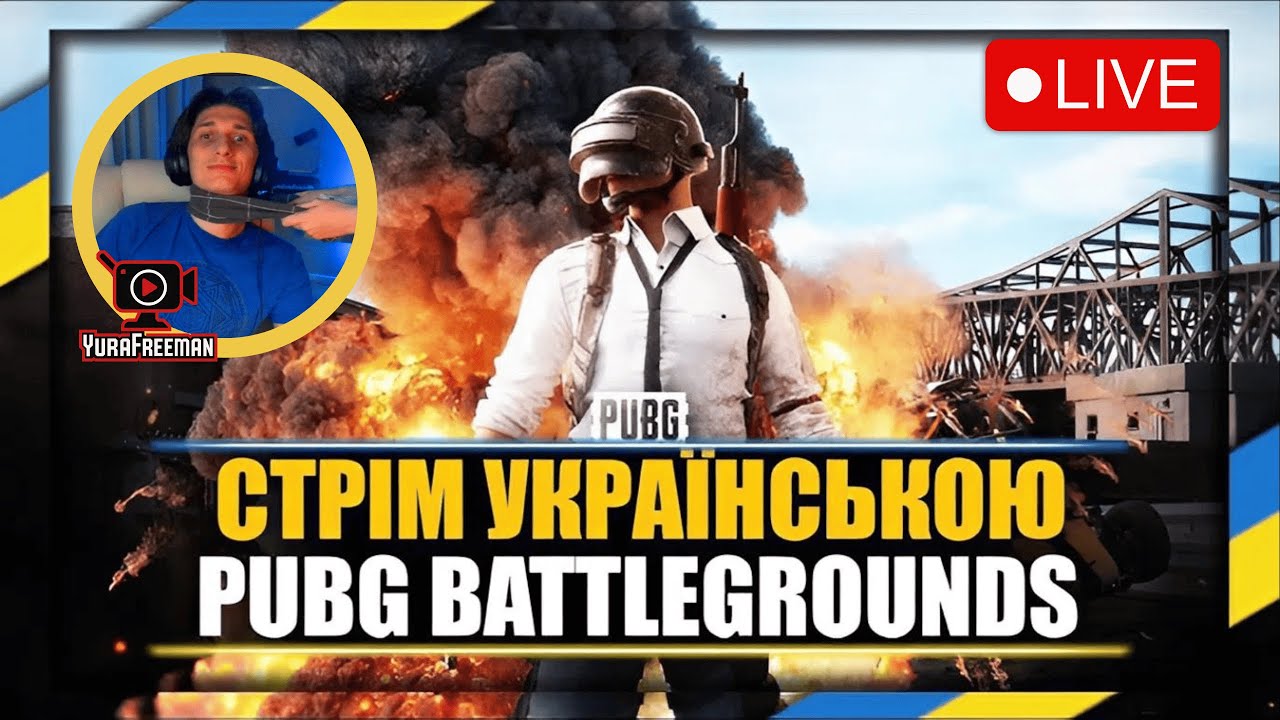 Як взяти ТОП 1 в PUBG? Легко! | Стрім українською #78 [UA] 🏆