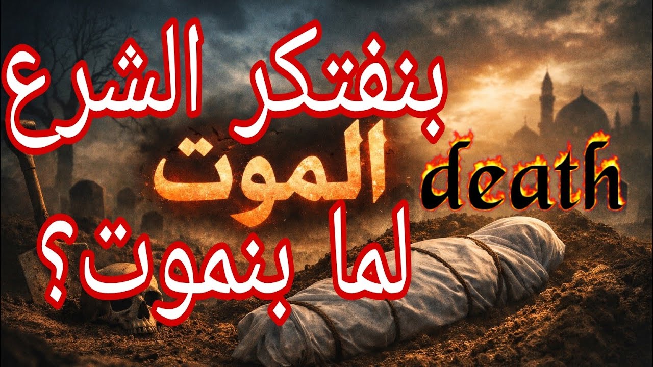 The Most Dangerous Concept in Religion/أخطر كلمة في الدين