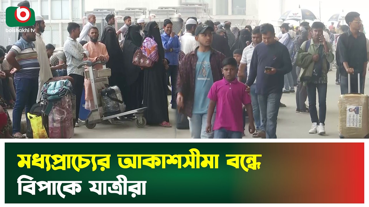 মধ্যপ্রাচ্যের আকাশসীমা বন্ধে বিপাকে যাত্রীরা | Shahjalal Airport | Middle East | Airspace Closure