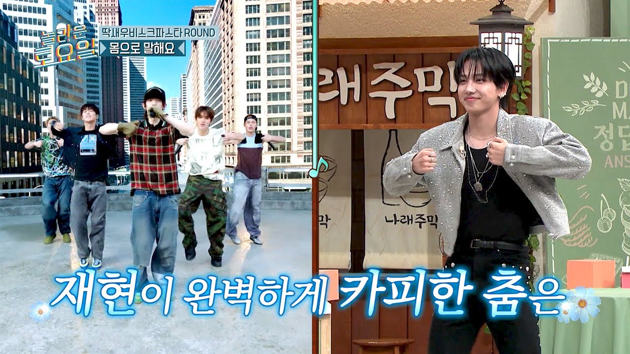 [#놀라운토요일] 완벽 춤 커버로 놀토를 할리데이로 만들어 준 명재현⭐️ 케이팝 1세대부터 5세대 춤 접수한 명재현X원희X방지민X이안💎