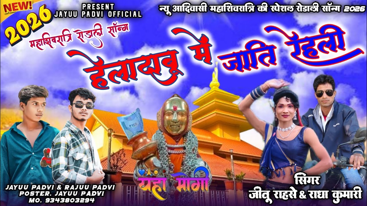 🚩हेलादाबू में जाति रेहली 💯New Aadivasi Devmogra Rodali Song 2026 🎤Singer Jitu Rashe & Radha Kumari 