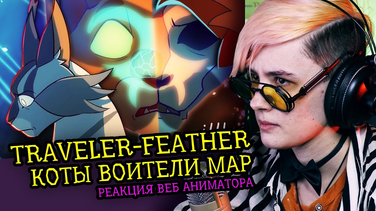 СМОТРИМ MAP TRAVELER-FEATHER | КОТЫ ВОИТЕЛИ | Реакция и критика аниматора на веб-анимацию [254]