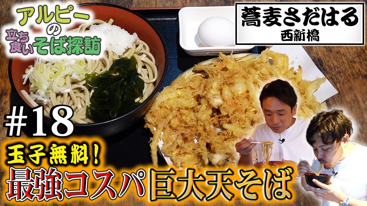 【蕎麦さだはる】