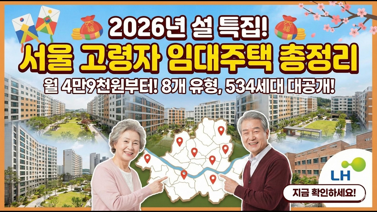 서울에서 월세 4만원대? 2026년 고령자 임대주택 7곳 총정리 (보증금 걱정 NO)