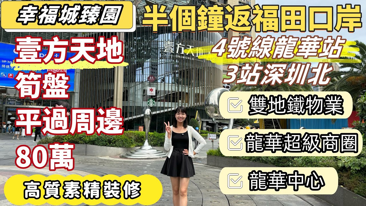 深圳樓盤| 龍華中心筍盤，幸福城臻園。一路之隔壹方天地，平過壹方天地80萬。4號線龍華站、25號線景龍站雙地鐵口物業，半個鐘返福田口岸，3站深圳北。步行壹方天地商業，Sam&lsquo;s club。#深圳筍盤