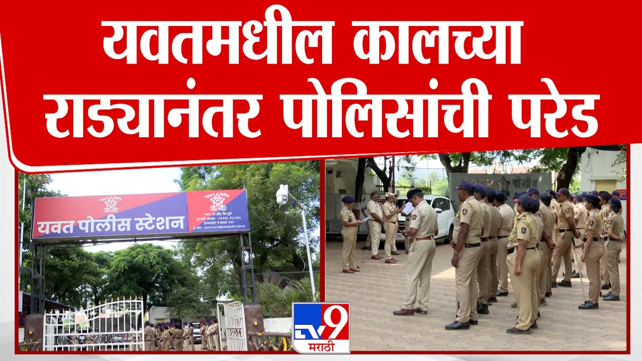 Yavat Rada Update | यवतमधील कालच्या राड्यानंतर पोलिसांची परेड