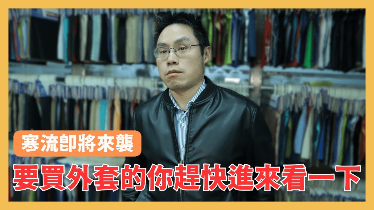 十五分鐘帶你認識三種外套 #外套 #保暖 #假皮外套 #機能外套 #絨毛外套