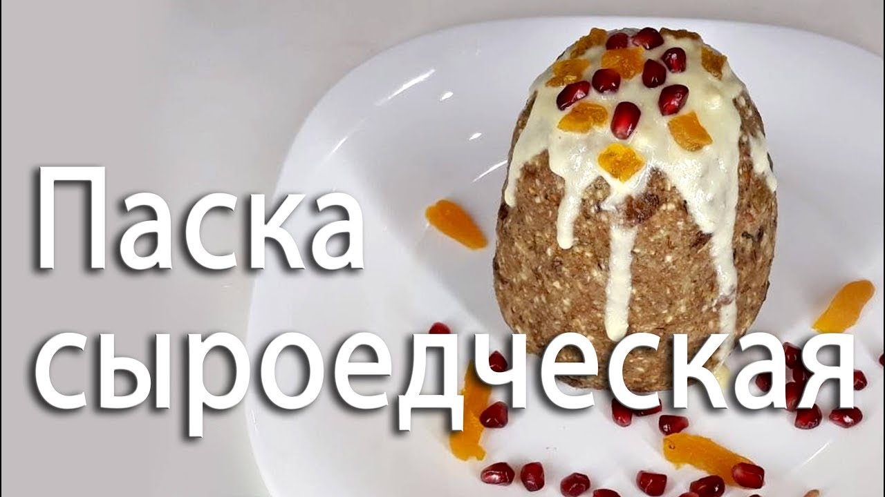 Паска сыроедческая.