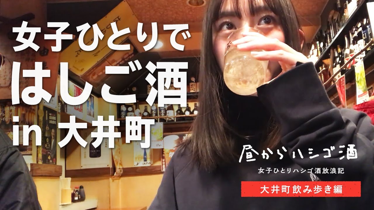 【1人はしご酒】大井町で飲み歩く予定が、1軒目で食べすぎてしまった…